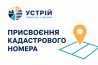 Присвоєння кадастрового номера | Землевпорядні послуги | Кривий Ріг