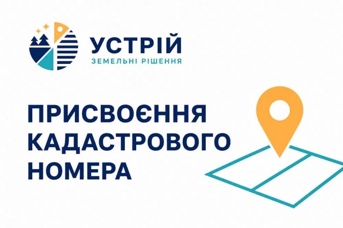 Присвоєння кадастрового номера | Землевпорядні послуги | Кривий Ріг - изображение 1