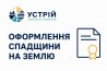 Оформлення спадщини на землю | Землевпорядні послуги | Кривий Ріг