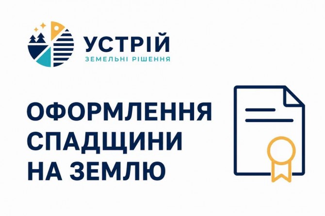 Оформлення спадщини на землю | Землевпорядні послуги | Кривий Ріг - изображение 1
