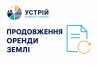 Продовження оренди землі | Землевпорядні послуги | Кривий Ріг