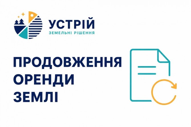 Продовження оренди землі | Землевпорядні послуги | Кривий Ріг - изображение 1
