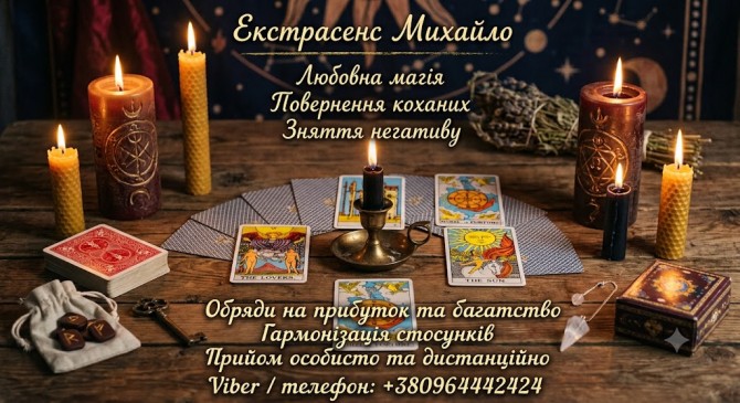 Ворожіння в Києві. Сильний приворот. Зняття поробленого та приворотів. - изображение 1