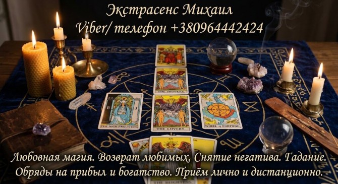 Маг Луцк. Гадание Луцк. Приворот на любовь. Снять порчу Луцк. - изображение 1