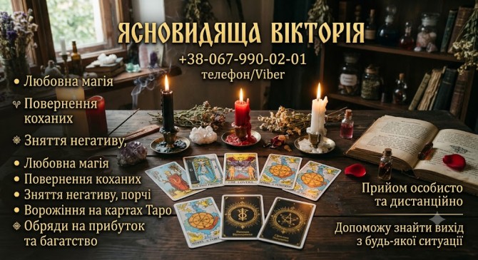 Магічна допомога Тернопіль. Відновлення сім'ї, грошові обряди, захист - изображение 1