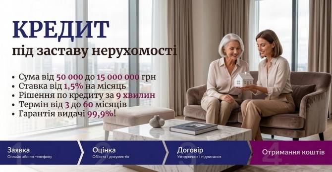 Кредит під заставу нерухомості в Києві — швидке оформлення позики. - изображение 1