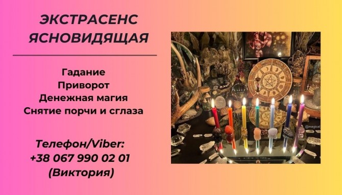 Гадание в Киеве. Снятие сглаза, порчи. Заказать приворот в Киеве. - изображение 1