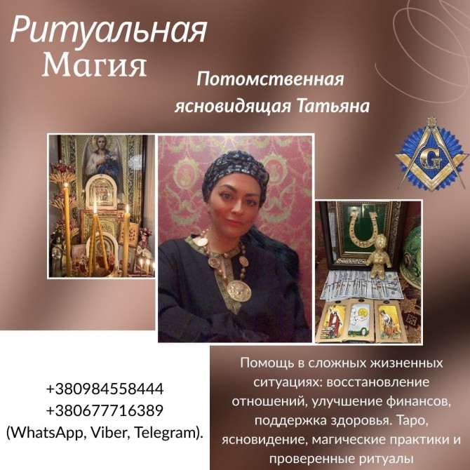Помощь потомственной ясновидящей и целительницы в Киеве. - изображение 1