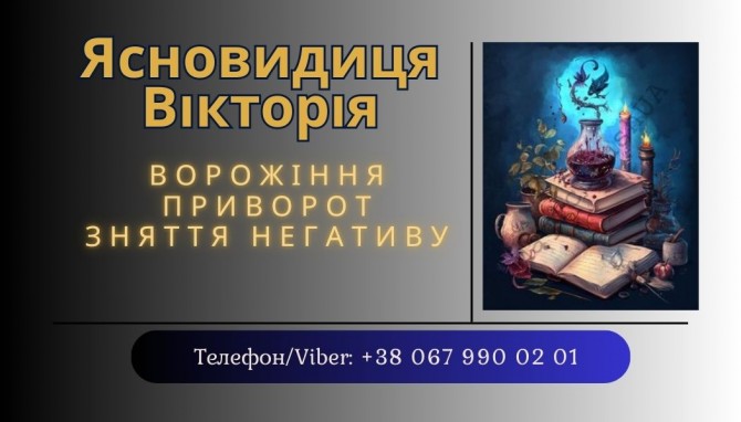 Ясновидиця в Тернополі. Приворот. Зняття негативних програм. - изображение 1