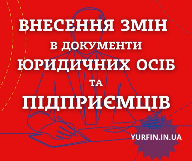 Внесення змін в установчі документи ТОВ, ПП, ФОП. - изображение 1