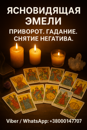 Гадание в Варшаве. Любовная магия. Приворот. Снятие негатива. - изображение 1