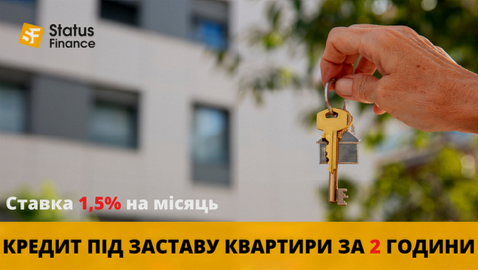 Швидкий кредит під заставу нерухомості без довідок і поручителів Київ. - изображение 1