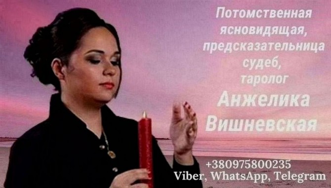 Ясновидящая Киев. Гадание, приворот, снятие порчи. - изображение 1