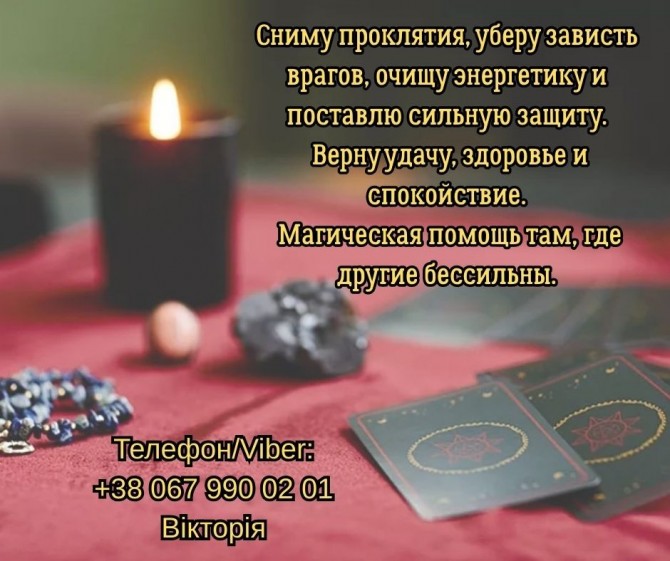 Любовный приворот Одесса. Снять порчу в Одессе. Гадание на будущее. - изображение 1