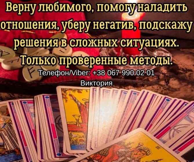 Гадание Чернигов. Снятие порчи и сглаза в Чернигове. Приворот на любов - изображение 1
