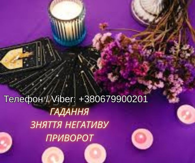 Ясновидяча Чернівці. Любовна магія. Ворожіння. Зняття порчі та негатив - изображение 1