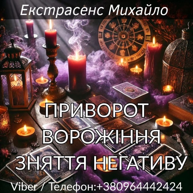 Магічна допомога в Києві. Любовне ворожіння. Зняття негативу. - изображение 1
