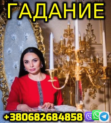 Гадание на Картах Таро +380682684858 - изображение 1