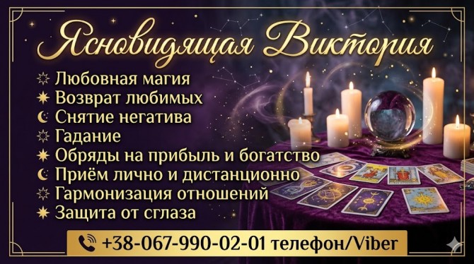 Таролог в Чернигове. Снятие негатива. Приворот. Обряды на успех и бога - изображение 1