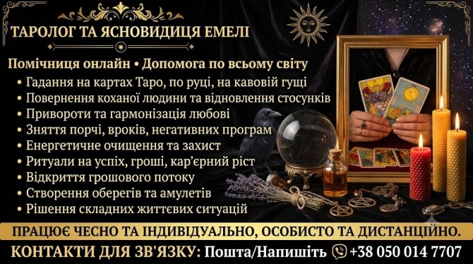 Любовна магія для чоловіків. Гадання, зняття порчі та вроків. - изображение 1