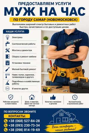 Пpeдоставляем ycлуги «Муж на час» по городу Самар - изображение 1
