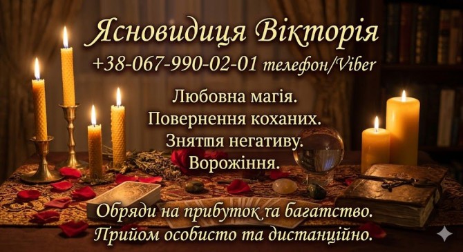 Таролог в Івано-Франківську. Зняття негативу. Приворот. - изображение 1
