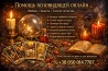 Услуги таролога онлайн. Любовная магия. Снятие негатива.