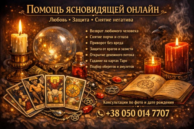 Услуги таролога онлайн. Любовная магия. Снятие негатива. - изображение 1