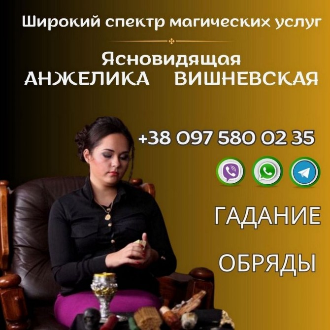 Ясновидящая Киев. Гадание. Любовная магия. Снятие порчи и сглаза. - изображение 1
