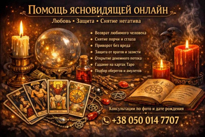 Услуги экстрасенса онлайн. Любовная магия. Снятие порчи и сглаза. - изображение 1