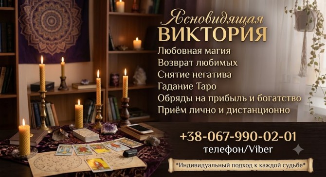 Экстрасенс Харьков. Гадание на картах Таро, возврат мужа, открытые ден - изображение 1