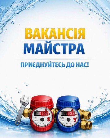 Потрібен майстер для повірки лічильників води - изображение 1