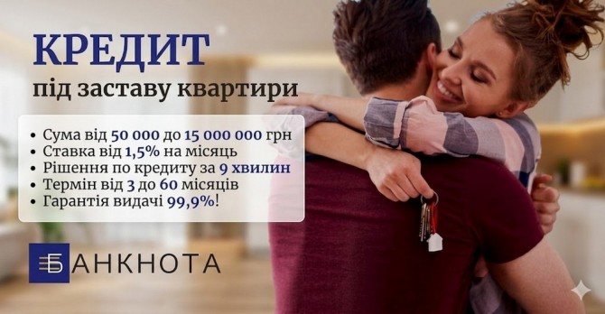 Кредит під заставу нерухомості в Києві до 15 000 000 грн. - изображение 1