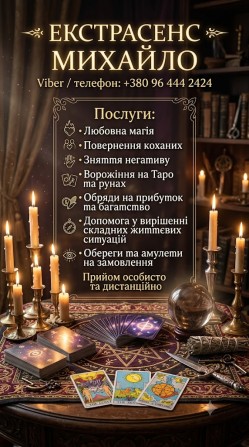 Консультація мага та таролога Львів: приворот, ворожіння, зняття негат - изображение 1