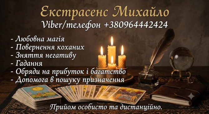 Ворожіння в Києві. Сильний приворот. Зняття поробленого та приворотів - изображение 1
