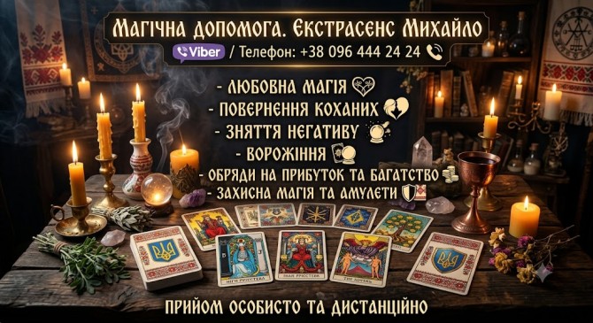 Допомога мага та таролога в Івано-Франківську. - изображение 1