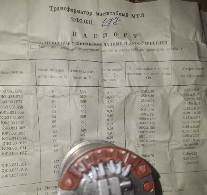 Трансформатор МТ-5 КФ3.031.077 - изображение 1