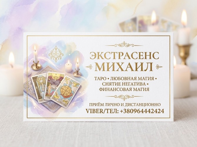 Помощь экстрасенса в Киеве: приворот, гадание, снятие порчи. - изображение 1