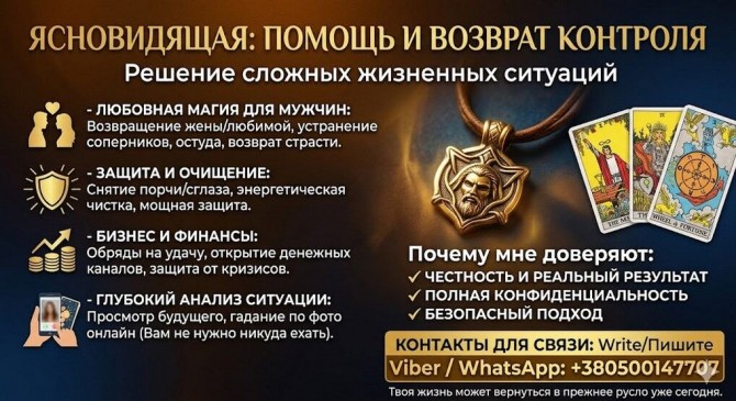 Помощь экстрасенса онлайн. Снятие негатива. Приворот. Гадание. - изображение 1