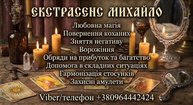 Допомога екстрасенса в Києві: приворот, ворожіння, зняття порчі. - изображение 1