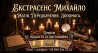 Любовний приворот Львів. Зняття порчі. Ворожіння.