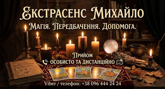 Любовний приворот Львів. Зняття порчі. Ворожіння. - изображение 1