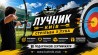 Стрільба з лука на захід у Києві — для івент-агенцій та організаторів