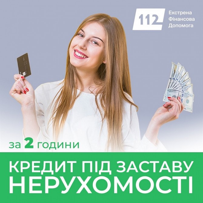 Позика під заставу нерухомості — від 30 тисяч до 30 мільйонів гривень. - изображение 1