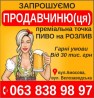 шукаємо продавчиню(ця) пиво на розлив