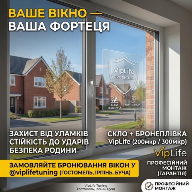 Бронеплівка на вікна від вибухової хвилі: Ірпінь, Буча - изображение 1