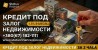 Кредит під заставу нерухомості у Києві — вигідні умови від Status Fina