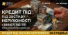 Потрібні гроші? Кредит під заставу квартири або будинку у Києві.