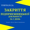 Ликвидация ФОП, предпринимательской деятельности за 1 день.