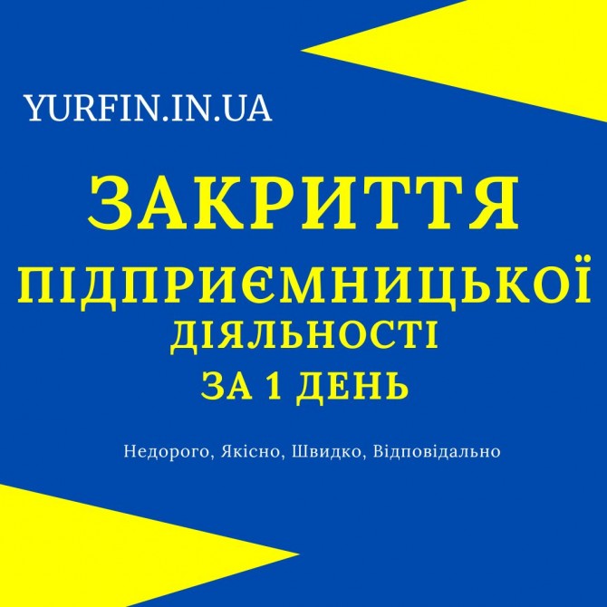 Ликвидация ФОП, предпринимательской деятельности за 1 день. - изображение 1